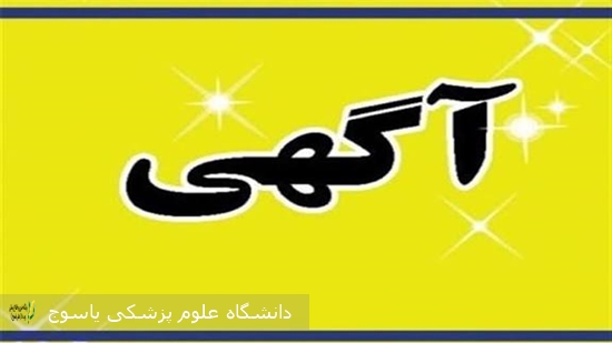 آگهی-مزایده-واگذاری-مکان-انجام-خدمات-درمانی-درمانگاه--سرپایی-بیمارستان-امام-سجاد(ع)-یاسوج-به-صورت-اجاره-
